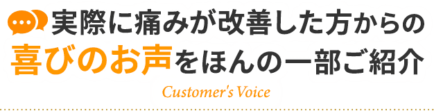 実際に痛みが改善した方からの喜びのお声をほんの一部ご紹介