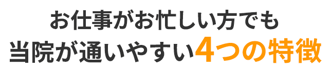 戸塚カイロプラクティック整体院がお仕事がお忙しい方でも通いやすい4つの特徴