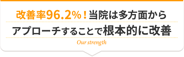 改善率96.2%!戸塚カイロプラクティック整体院は多方面からアプローチすることで根本的に改善