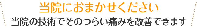戸塚カイロプラクティック整体院におまかせください