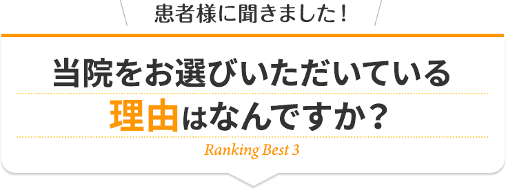 戸塚カイロプラクティック整体院をお選びいただく理由